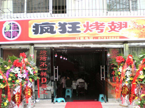 东区街道烤鸡翅