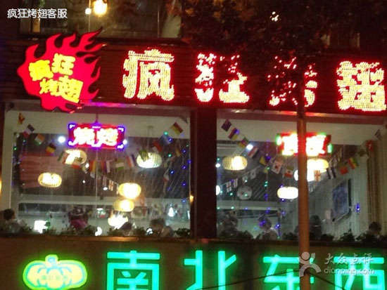 东区街道变态烤翅