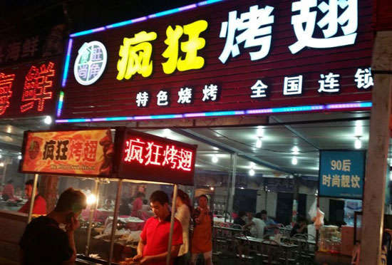 东区街道bt烤翅店